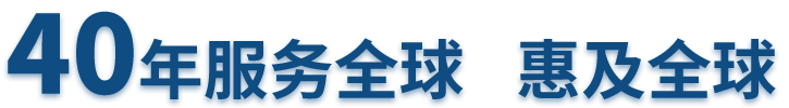 40年服務全球 惠及全球