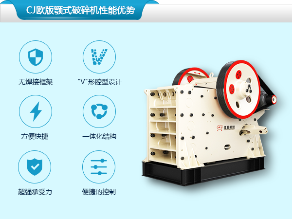 CJ歐版顎式破碎機性能優勢