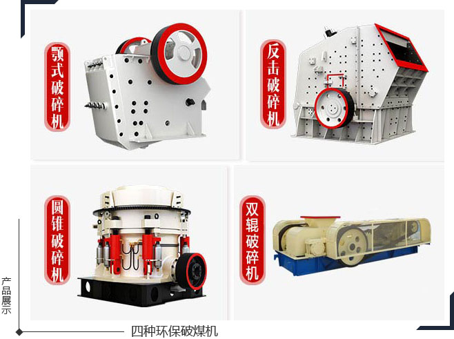 能夠破碎煤的環(huán)保破碎機(jī)種類有很多