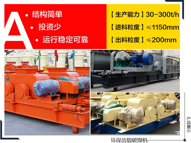 齒輥破煤機(jī)生產(chǎn)能力大、應(yīng)用范圍廣、成本低，主要是環(huán)保