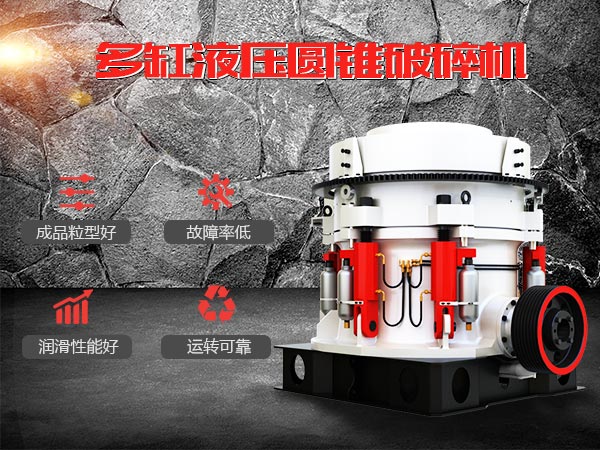 多缸液壓圓錐破集層壓腔型，成品粒型方正、產量大、故障率低