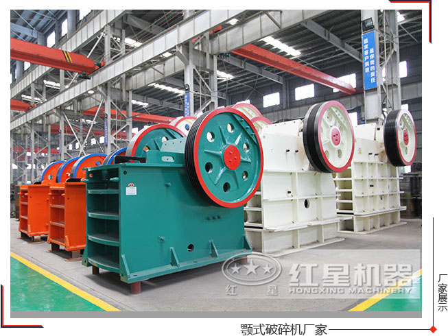 紅星機(jī)器顎式破碎機(jī)廠家給出的設(shè)備報(bào)價(jià)經(jīng)濟(jì)實(shí)惠