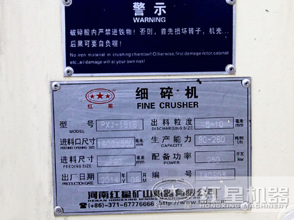 細(xì)碎機(jī)型號(hào)參數(shù)牌