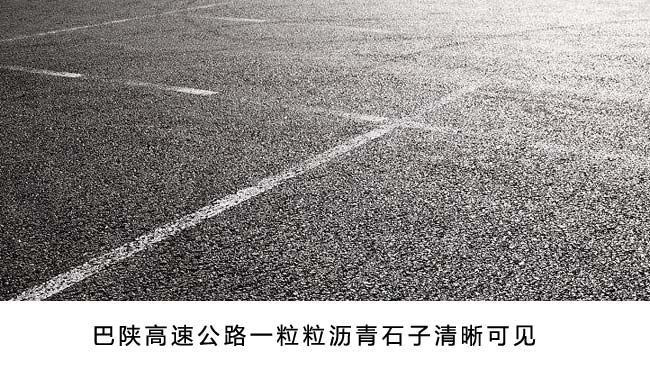 在陽光的照耀下，巴陜高速路面閃著瀝青石子的光芒