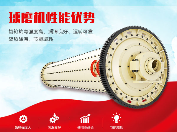 球磨機(jī)性能優(yōu)勢(shì) 球磨機(jī)性能優(yōu)勢(shì)