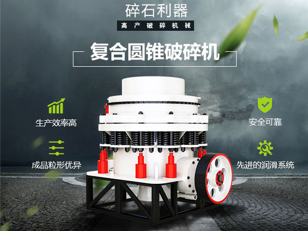 復(fù)合圓錐破碎機(jī)性能特點(diǎn)