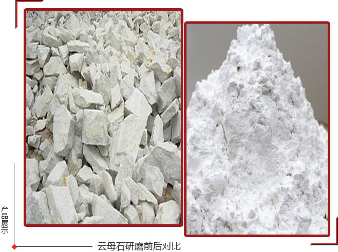 云母磨粉機是云母踏入工業大門的關鍵一步，關乎著云母工業應用的命運