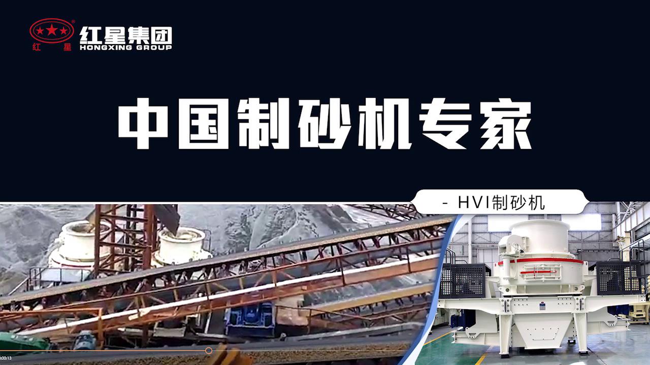 紅星制砂機廠家接下來為您詳細介紹市場上銷售的制砂機設備種類、型號以及詳細參數