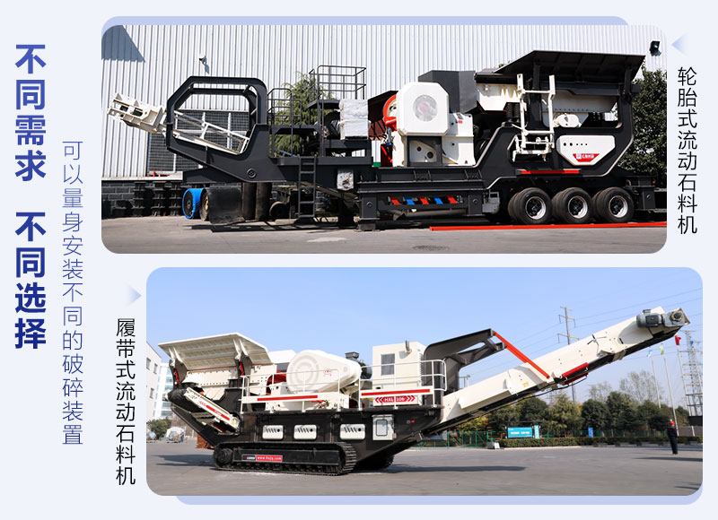 不同系列的鄂破移動破碎站