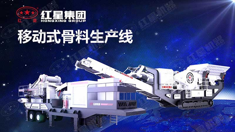 移動式破碎機常被稱作再生骨料生產線