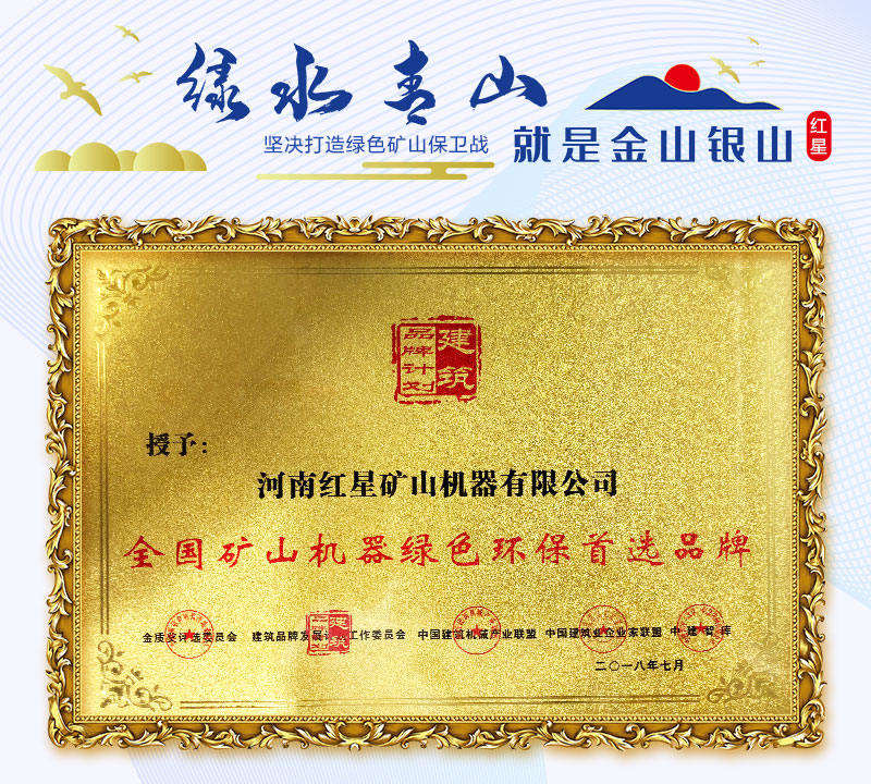 紅星機(jī)器獲礦山機(jī)器綠色環(huán)保證書 紅星機(jī)器獲礦山機(jī)器綠色環(huán)保證書