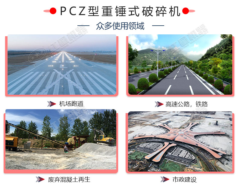 PCZ型重錘式破碎機(jī)用途舉例 PCZ型重錘式破碎機(jī)用途舉例