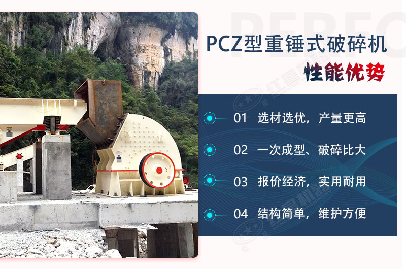 PCZ重錘式破碎機(jī)應(yīng)用優(yōu)勢多 PCZ重錘式破碎機(jī)應(yīng)用優(yōu)勢多