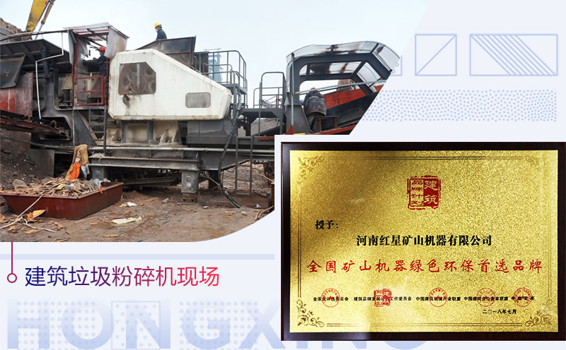 紅星環保建筑垃圾破碎機受認可 紅星環保建筑垃圾破碎機受認可