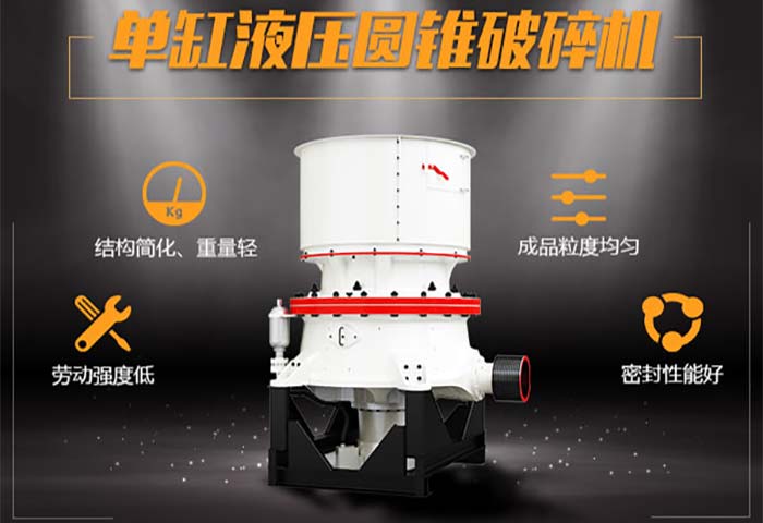 單缸液壓圓錐破碎機結構精簡、密封性能好，非常環保節能